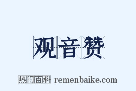 观音赞是什么意思的图片